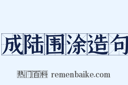 成陆围涂造句是什么意思的图片